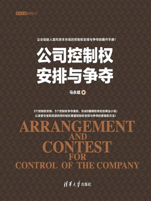 cover image of 公司控制权安排与争夺